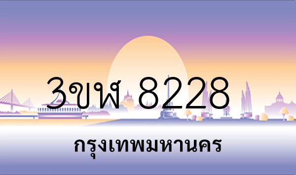 3ขฬ 8228